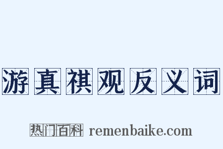 游真祺观反义词是什么意思的图片